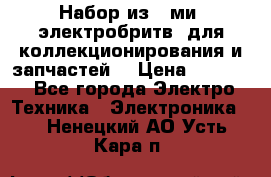 Набор из 8-ми, электробритв, для коллекционирования и запчастей. › Цена ­ 5 000 - Все города Электро-Техника » Электроника   . Ненецкий АО,Усть-Кара п.